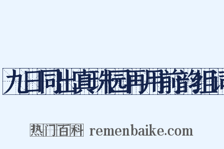 九日同出真珠园再用前韵组词是什么意思的图片